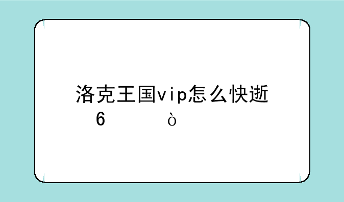 洛克王国vip怎么快速升级？