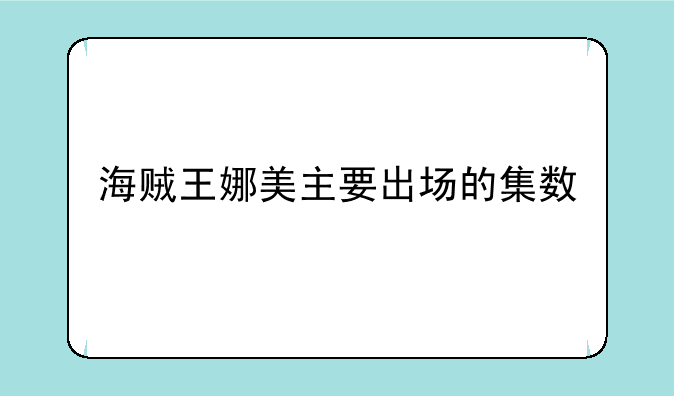 海贼王娜美主要出场的集数