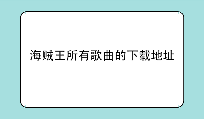 海贼王所有歌曲的下载地址