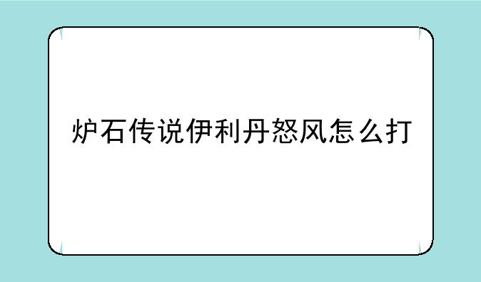 炉石传说伊利丹怒风怎么打