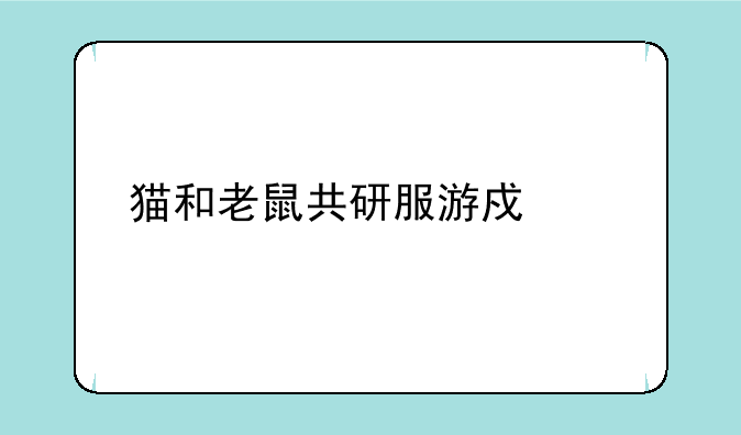 猫和老鼠共研服游戏激活码
