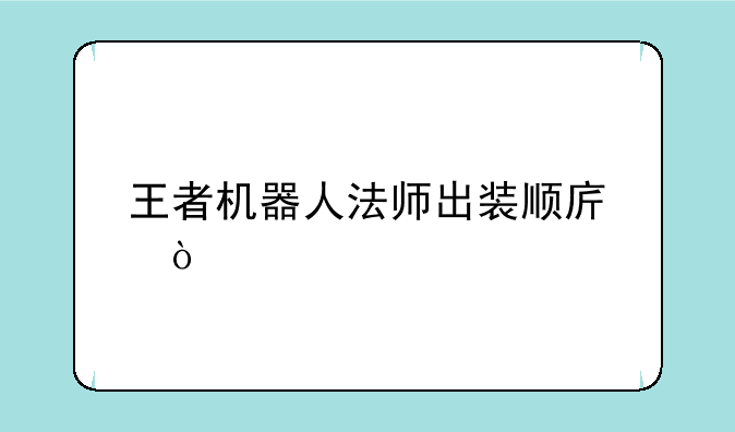 王者机器人法师出装顺序？