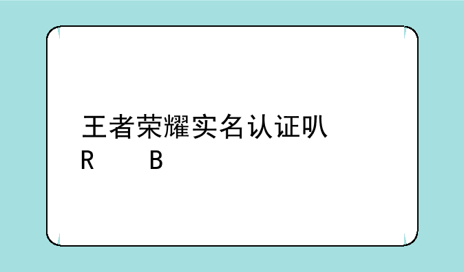 王者荣耀实名认证可以改吗