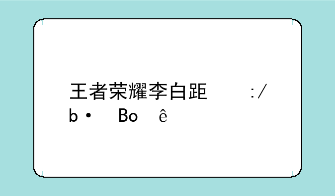 王者荣耀李白跟王昭君亲热