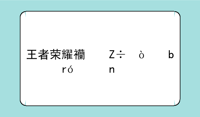 王者荣耀西施张嘴流眼泪图
