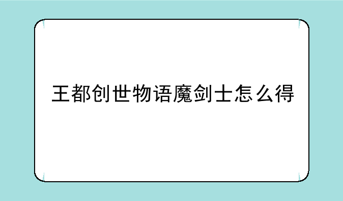 王都创世物语魔剑士怎么得