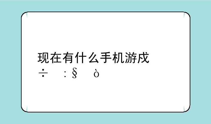 现在有什么手机游戏好玩？