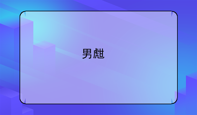 男生打游戏为什么欺负女生