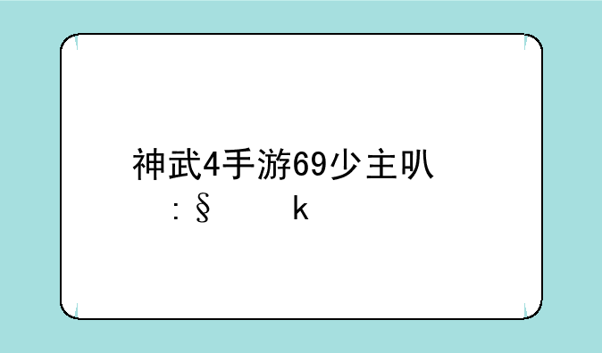 神武4手游69少主可以玩多久