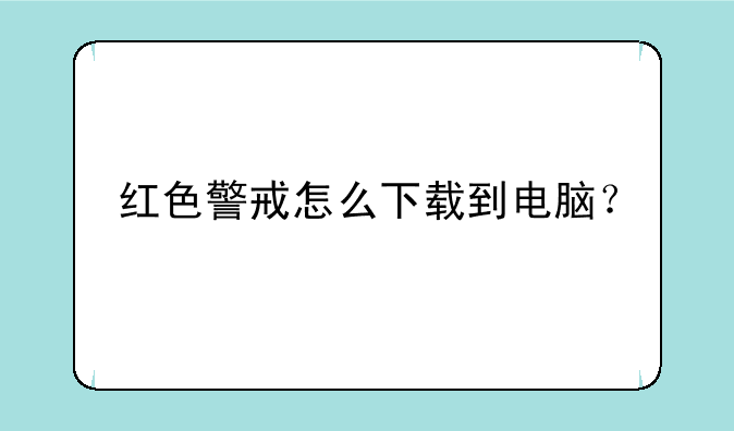 红色警戒怎么下载到电脑？