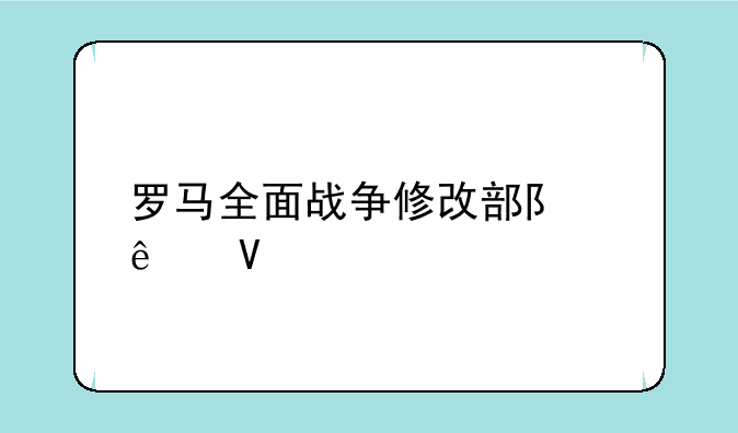 罗马全面战争修改部队人数
