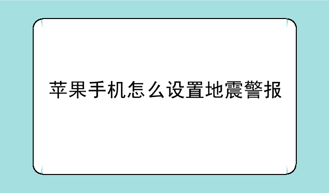 苹果手机怎么设置地震警报