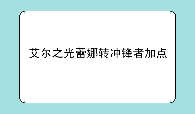 艾尔之光蕾娜转冲锋者加点