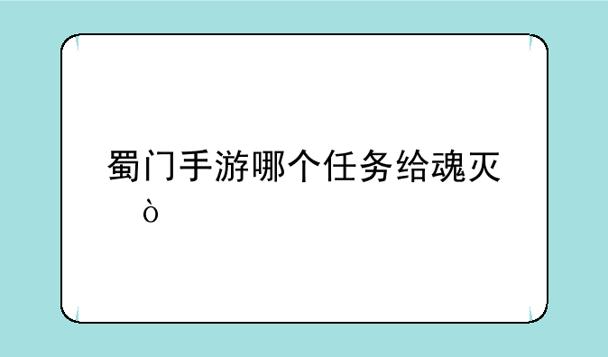 蜀门手游哪个任务给魂灯？