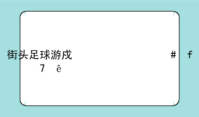 街头足球游戏为什么登不了