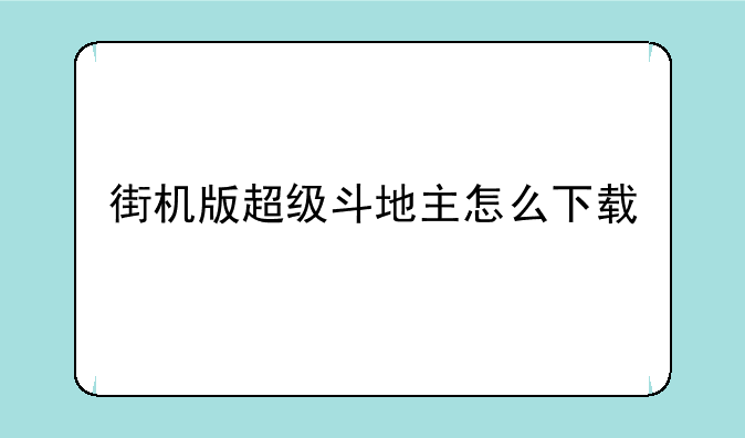 街机版超级斗地主怎么下载