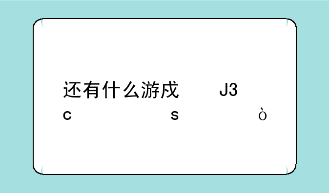还有什么游戏和秘密潜入？