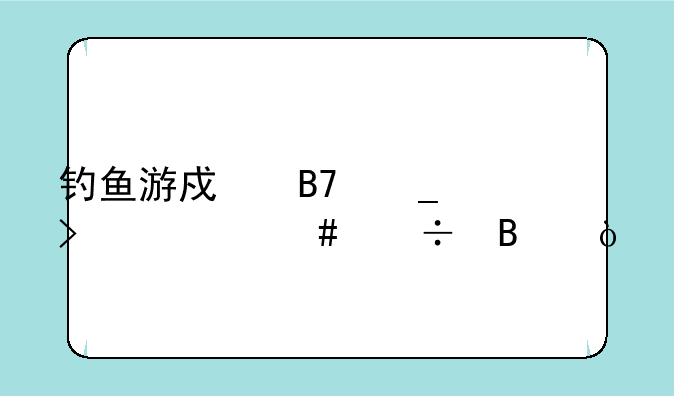 钓鱼游戏名字叫什么好听？
