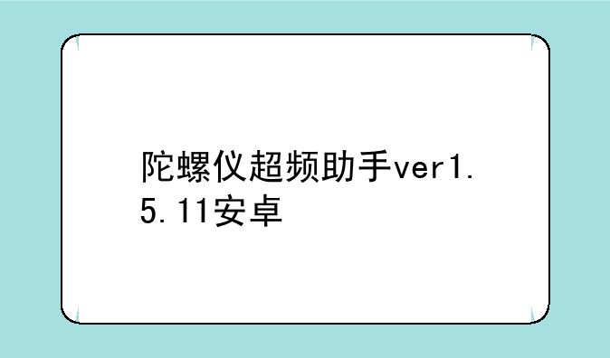 陀螺仪超频助手ver1.5.11安卓