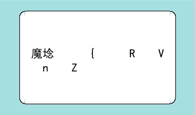 魔域神兵攻略图文详解大全