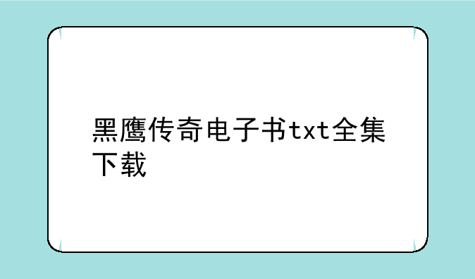 黑鹰传奇电子书txt全集下载