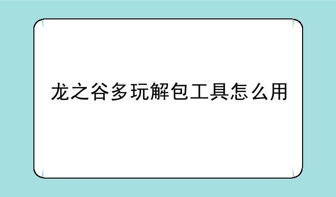 龙之谷多玩解包工具怎么用