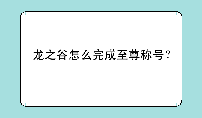 龙之谷怎么完成至尊称号？