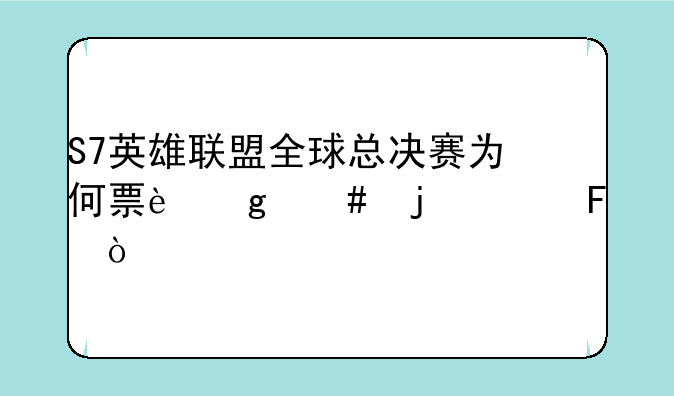 S7英雄联盟全球总决赛为何票这么难买呢？