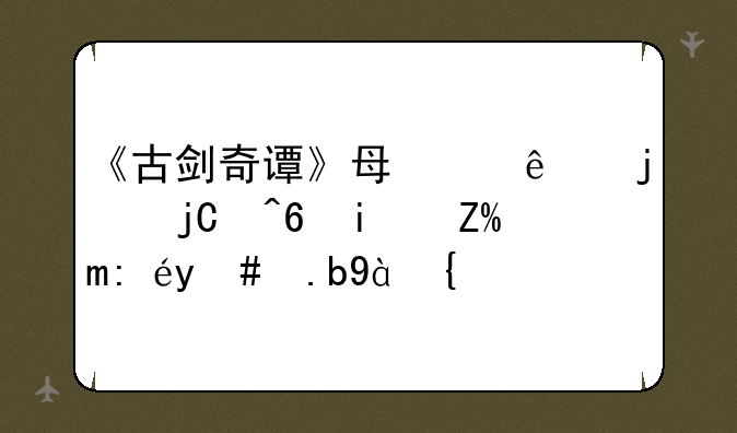 《古剑奇谭》每个人的隐藏星蕴该怎么点？