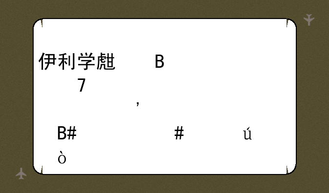 伊利学生营养视倍悠奶粉适合什么年龄段？