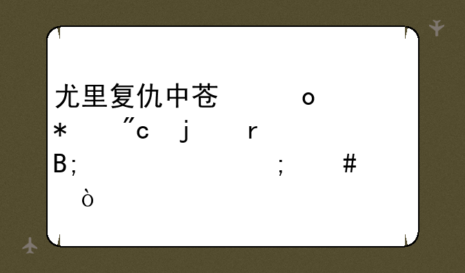尤里复仇中苏军任务战的最后一关怎么过？