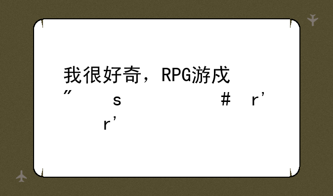 我很好奇，RPG游戏制作大师有没有版权一说