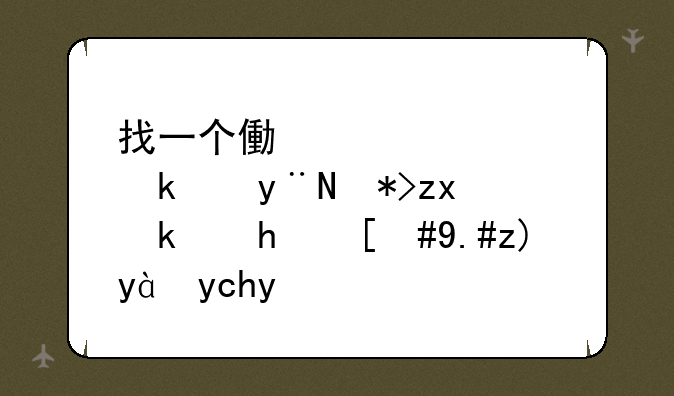 找一个像梦幻西游的那种游戏，不要点卡的
