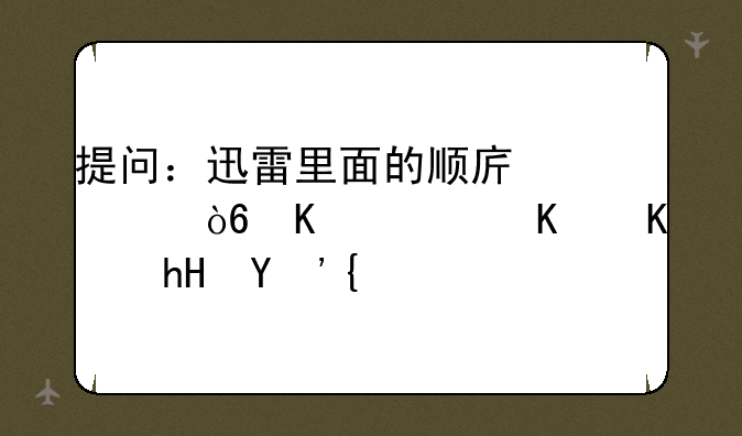 提问：迅雷里面的顺序模式下载什么意思？