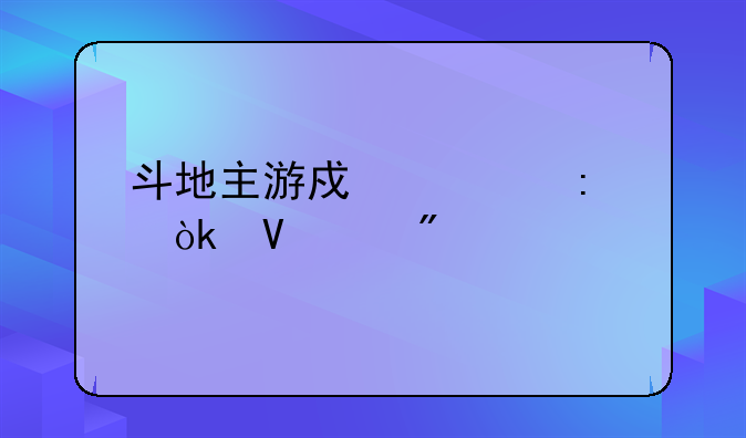 斗地主游戏大厅：畅享刺激牌局，轻松体验