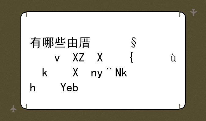 有哪些由原天堂鸟公司翻译汉化的游戏啊？