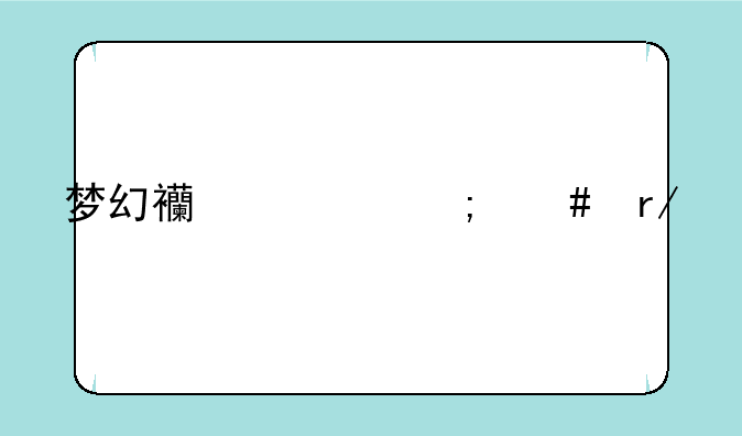 梦幻西游怎么看手机号码关联了那些账号？