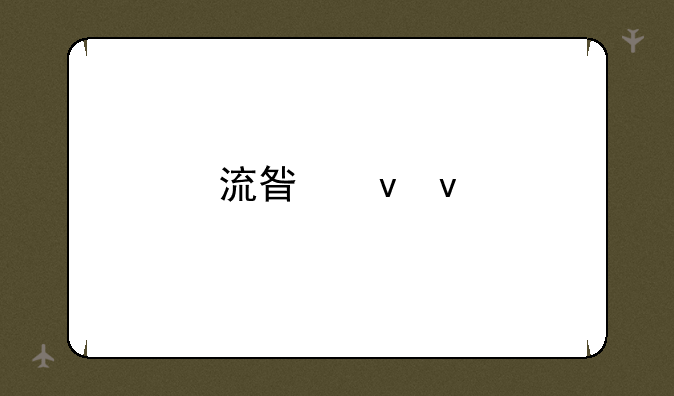 流星蝴蝶剑手机单机版：重温经典武侠江湖