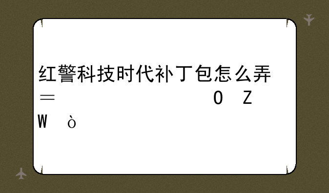 红警科技时代补丁包怎么弄？求具体方法！
