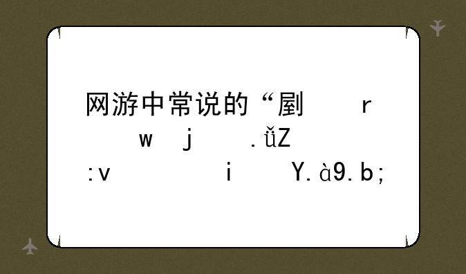 网游中常说的“副本”的英文原词是什么？