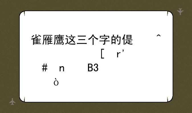 雀雁鹰这三个字的偏旁部首有什么相同点？