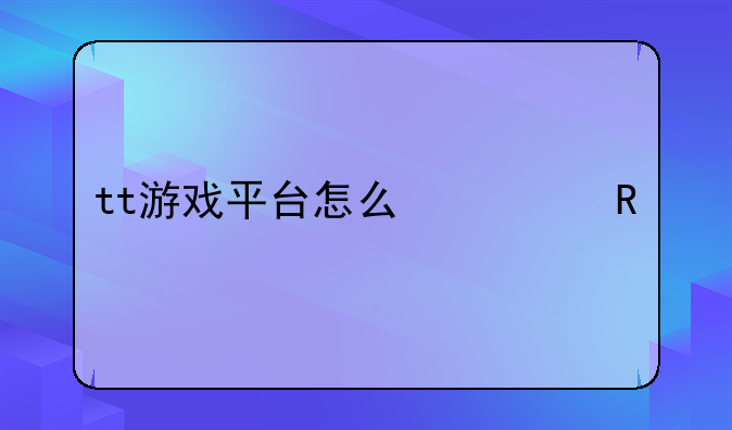 tt游戏平台怎么修改手机和问题？