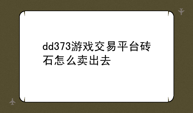 dd373游戏交易平台砖石怎么卖出去