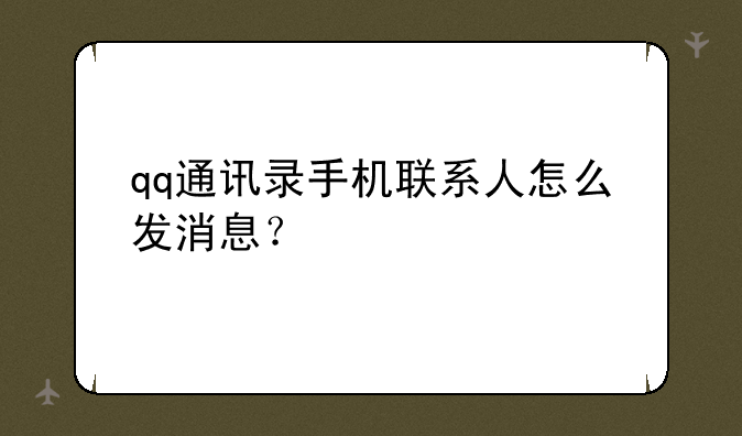 qq通讯录手机联系人怎么发消息？