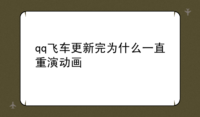 qq飞车更新完为什么一直重演动画