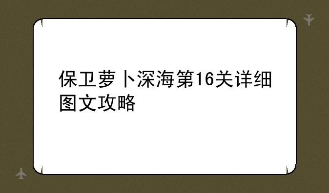 保卫萝卜深海第16关详细图文攻略