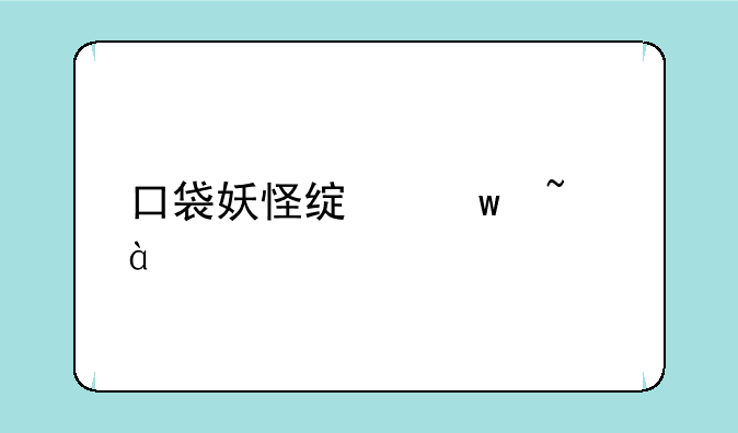 口袋妖怪绿宝石386版有哪些特技??