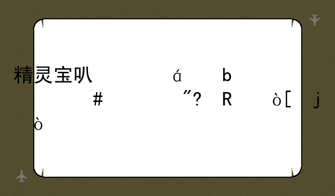 精灵宝可梦xy是什么游戏改编的？
