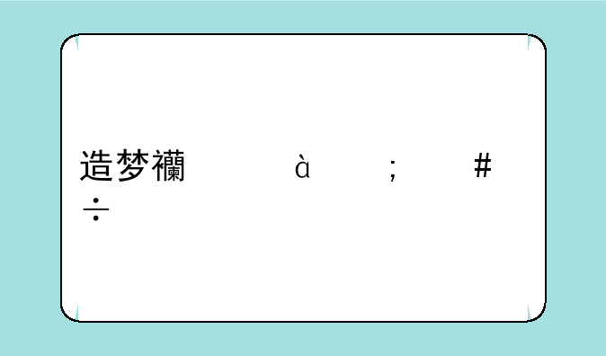 造梦西游3怎么能遇见牛魔王形态4