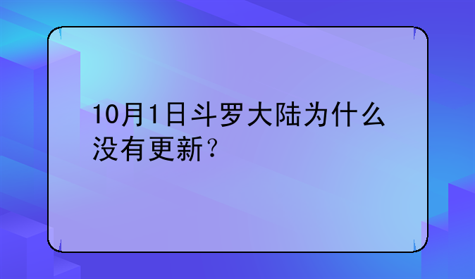 10月1日斗罗大陆为什么没有更新？